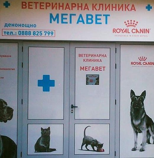 Ветеринарна клиника "Мегавет"