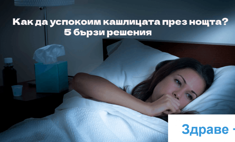 Как да успокоим кашлицата през нощта-5 бързи решения