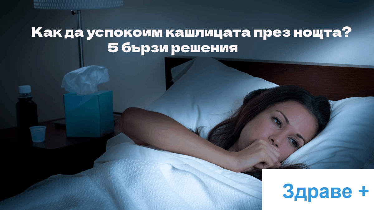 Как да успокоим кашлицата през нощта-5 бързи решения